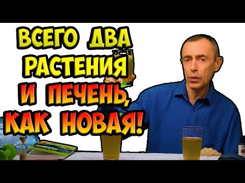 ВСЕГО ДВА РАСТЕНИЯ - И ПЕЧЕНЬ, КАК НОВАЯ! И ВЫ БОЙКИЙ, СИЛЬНЫЙ, НЕУЯЗВИМЫЙ И КРЕПКИЙ! Островский