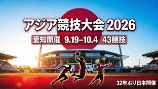 【図解】第20回アジア競技大会の概要