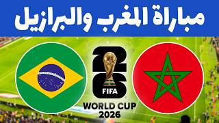 المغرب والبرازيل 🔥 موعد مباراة المغرب ضد البرازيل في كأس العالم 2026 🇲🇦🇧🇷