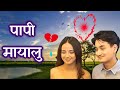 New Nepali Aadhunik Song 2026 | Paapi Mayalu | पापी मायालू । Official Music Video” Narayan Ale