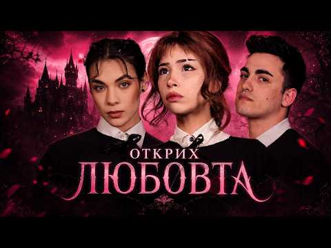 ОТКРИХМЕ ЛЮБОВТА ПО ВРЕМЕ НА СНИМКИ