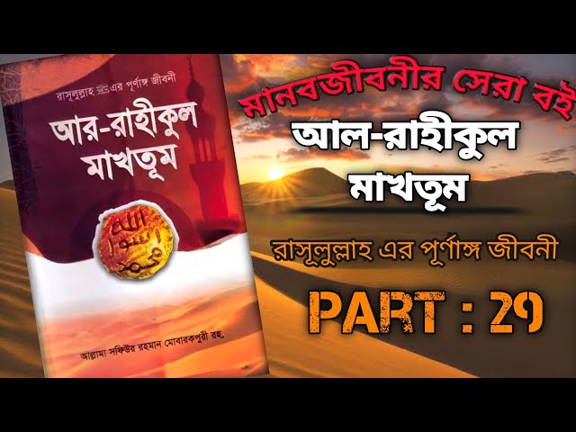 আর-রাহীকুল মাখতূম : আল্লামা সফিউর রহমান মোবারকপুরী রহ । Part 29 । Voice by Jihad
