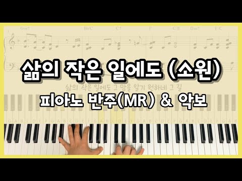 소원(삶의 작은 일에도) (멜로디+피아노 3단) - 한웅재