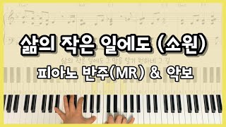 소원(삶의 작은 일에도) - 한웅재 (멜로디+피아노 3단) by 노래하는지혜