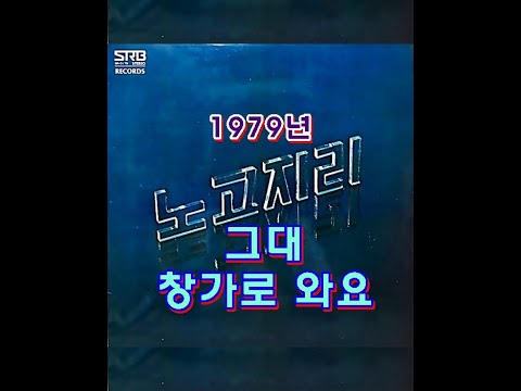 그대 창가로 와요 ( 노고지리 ) 1979년 서라벌