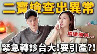 二寶高層次超音波發現異常❗️緊急轉診❗️被告知可能要引產...情緒崩潰...