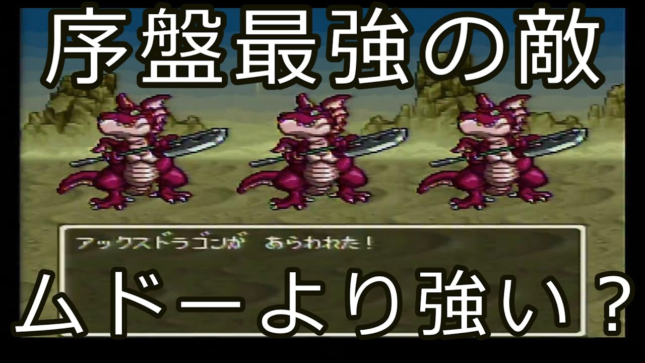 DQ6】序盤最強の敵、アックスドラゴン【小ネタ】 - YouTube