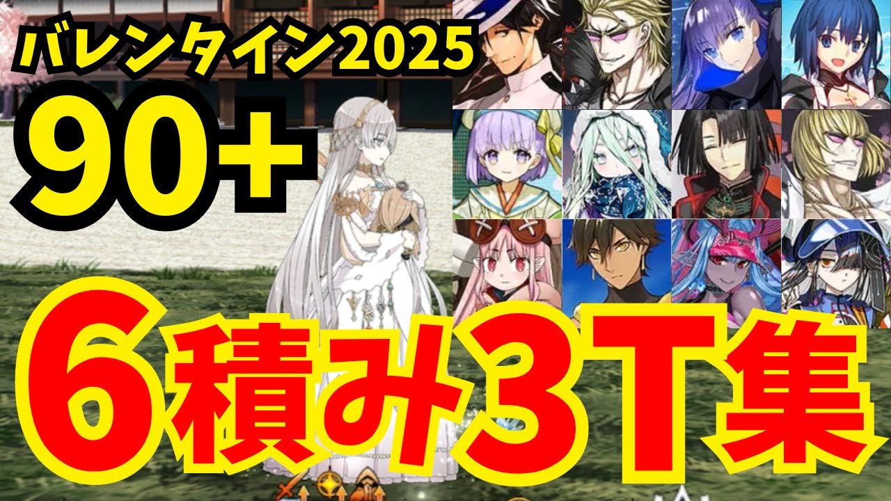 FGO】バレンタイン2025の90++と90+の3ターン周回まとめ - 神ゲー攻略