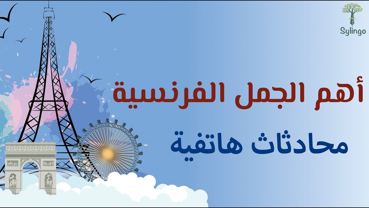Conversations téléphoniques - أهم الجمل الفرنسية - محادثات هاتفية