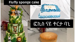 ቶርታ መሰርት(ባኒ)/ fluffy sponge cake