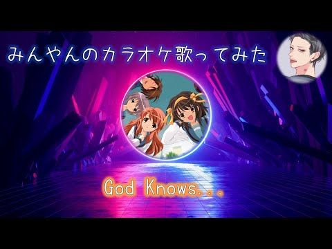 【歌ってみた】【カラオケ】God Knows…