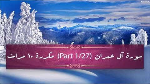 Surah Al-Imran (part 1/27) repeated 10 times - سورة آل عمران (part 1/27) مكررة 10 مرات