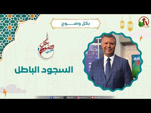 السجود الباطل - الأخ/ رشيد