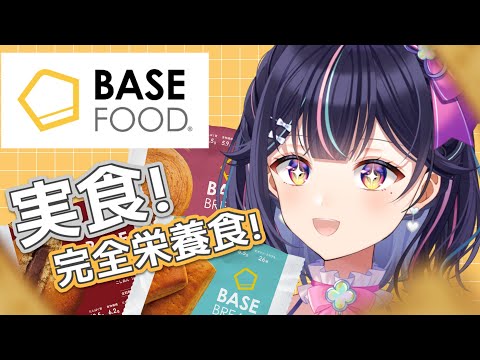 【#BASEFOOD】完全栄養食…！実食する！の巻【Vtuber/兎佐美】