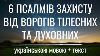 6 Псалмів Для Захисту Від Ворогів Тіла та Душі. Підбірка Псалмів Українською