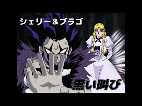 黒い叫び（ショートver.）【金色のガッシュベル！！】シェリー＆ブラゴ（cv:折笠富美子、小嶋一成）