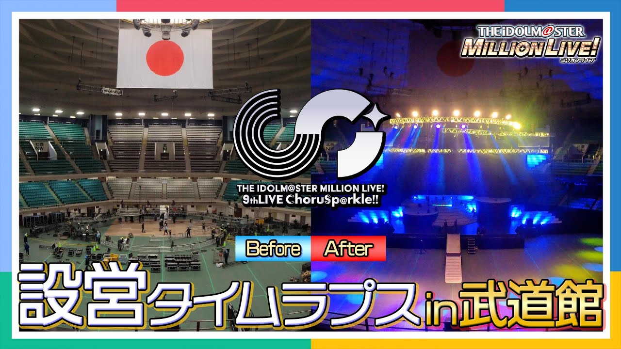 ミリオンライブ！】【武道館】9thLIVE ChoruSp@rkle!!のステージが 