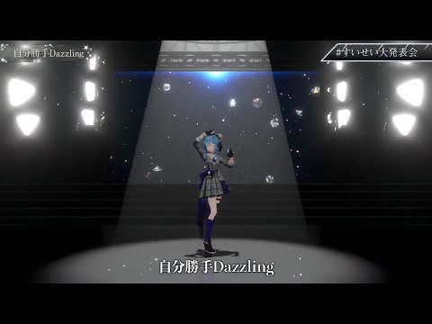 【星街すいせい】自分勝手Dazzling(星街すいせい)【3DLIVE切り抜き】(2021年8月21日) Hoshimati Suisei