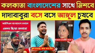 কলকাতা বাংলাদেশের সাথে মিশে যাবে 😁 দাদাবাবুদের শাওয়া ছিঁড়ে ফেলবো | Bangladesh Roasting 