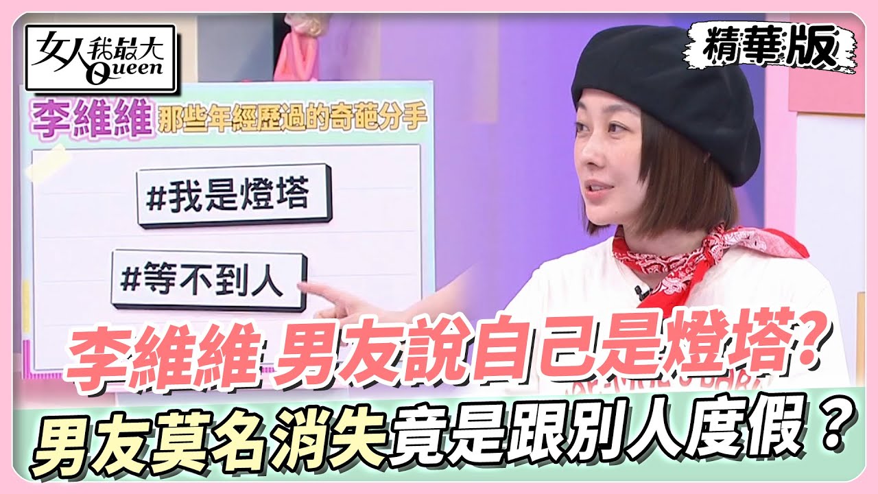 李維維 哲學家男友說自己是燈塔?男友莫名消失竟是跟別人度假？ 女人我最大 20240411