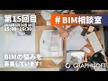 #BIM相談室 - 第15回目