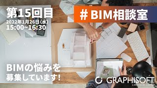 #BIM相談室 - 第15回目