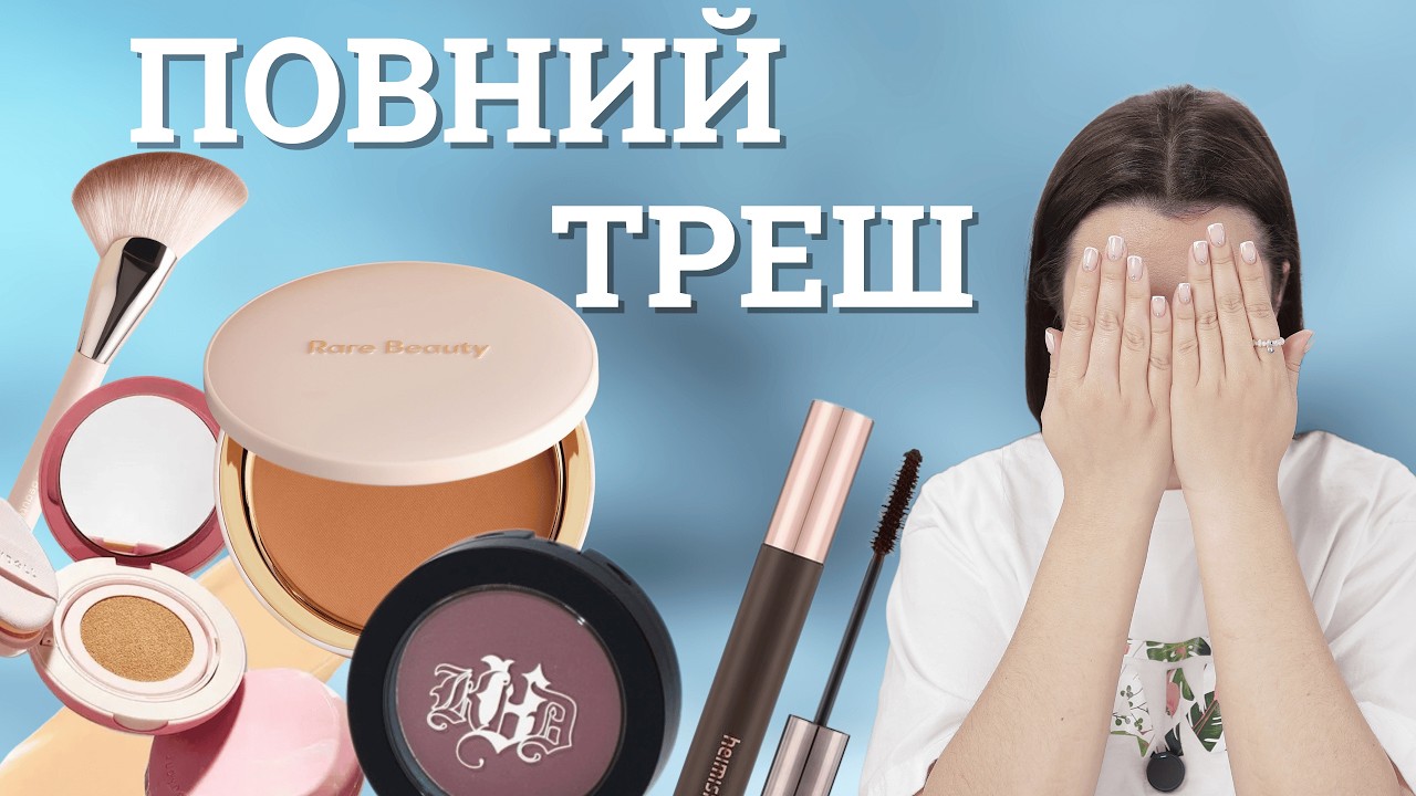 ПОВНИЙ ТРЕШ || Rare Beauty, KVD, Heimish, Judydol, Huda Beauty