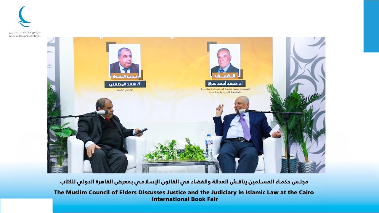 معرض القاهرة الدولي للكتاب 2026 | ندوة فكرية بعنوان: «العدالة والقضاء في القانون الإسلامي»