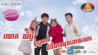 [FULL SHOW] លោក យ៉ារ៉ូ ធូរស្រាលជំងឺជាងមុនដោយសារ