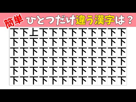 【間違い探し】1つだけ違う漢字を探す仲間はずれ探し【集中力|記憶力|なぞなぞ|高齢者|頭の体操】