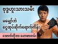 ဗုဒ္ဓဟူးသားသမီး - မမျှော်လင့်ဘဲ ငွေထုပ်ဆိုက်ရောက်ကိန်း | အောက်တိုဘာလ လာဘ်ရွှင်ဟောစာတမ်း