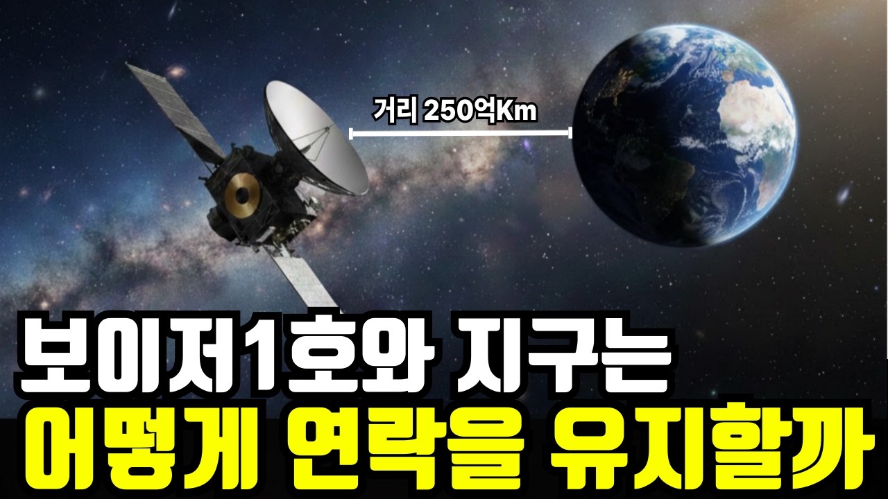 보이저1호는 240억km떨어진 곳에서 어떻게 신호를 보낼까