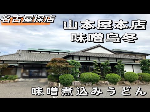 【山本屋本店】名古屋名物 味噌煮込みうどん 食べてみた  名古屋美食 味噌乌冬