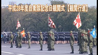 平成28年度自衛隊記念日観閲式 【観閲行進】