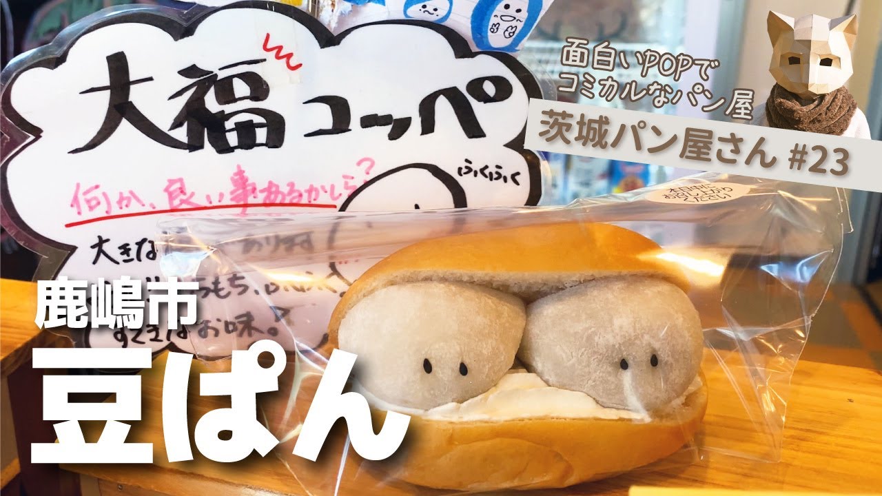 茨城パン屋 面白いメニュー連発 独創的なコッペパン専門店 23鹿嶋市 豆ぱん Youtube