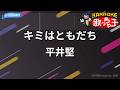 【カラオケ】キミはともだち/平井堅