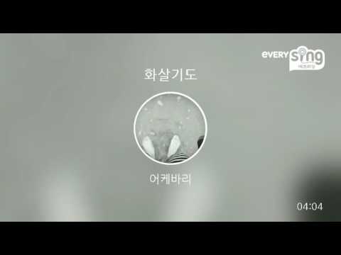 [everysing] 화살기도