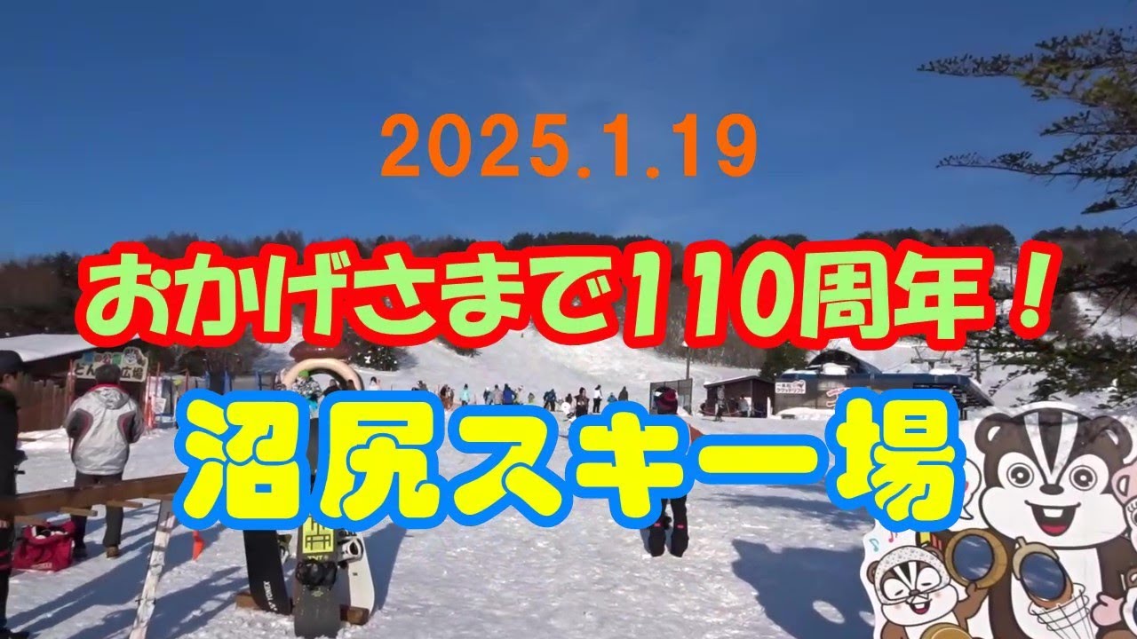 【沼尻スキー場】2025.1.19 おかげさまで110周年！ 沼尻スキー場