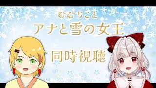 雪の女王 同時視聴