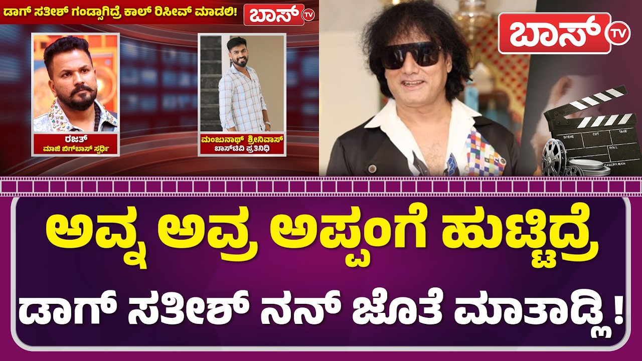 ಡಾಗ್ ಸತೀಶ್ ಕಿತಾಪತಿ, ರೊಚ್ಚಿಗೆದ್ದ ರಜತ್‌! | Rajath Kishan On Dog Satish | Kiccha Sudeep | Boss Tv