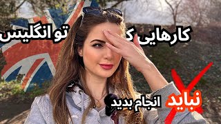 ۱۷سال زندگی در انگلیس وکارهایی که در انگلیس نباید انجام داد|۶ چیزکه قبل مهاجرت به انگلیس باید بدونید