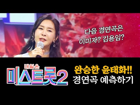 미스트롯2 홍지윤에 완승한 윤태화!!! 다음 경연곡은 이미자? 김용임? 경연곡 예측하기 #미스트롯2 #윤태화 #동백아가씨 #열두줄 #이미자 #김용임
