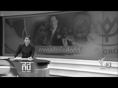 ที่นี่ Thai PBS : นายทุนรุกคืบเป็นเจ้าของสื่อโทรทัศน์ ยุคผลประกอบการติดลบ (28 พ.ย. 59)