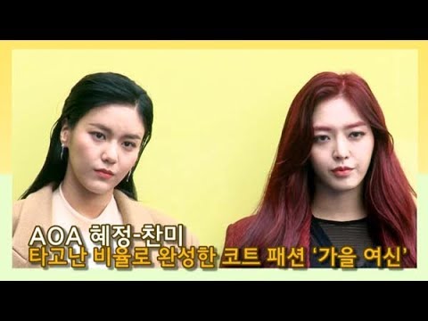 [인싸TV] AOA 혜정·찬미, 타고난 비율로 완성한 코트 패션 ‘가을 분위기 물씬’ (2020 S/S 서울패션위크)