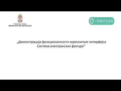 Вебинар: Демонстрација функционалности корисничког интерфејса Система електронских фактура