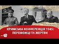 Кримська конференція 1945 року: переможці та жертви