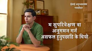 ईसाई अनुभवात्मक गवाहीहरू, भाग ३४८: म सुपरिवेक्षण वा अनुगमन गर्न असफल हुनुपछाडि के थियो