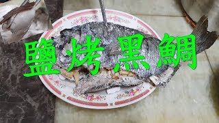 魚料理#1 鹽烤黑鯛(比煎的好吃多了) Salt Bake Fish #魚料理 ... 