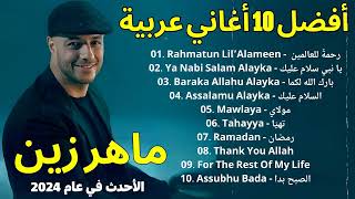 أفضل أغاني ماهر زين  أفضل 10 أغاني عربية شعبية لعام 2024 - Rahmatun Lil Alameen