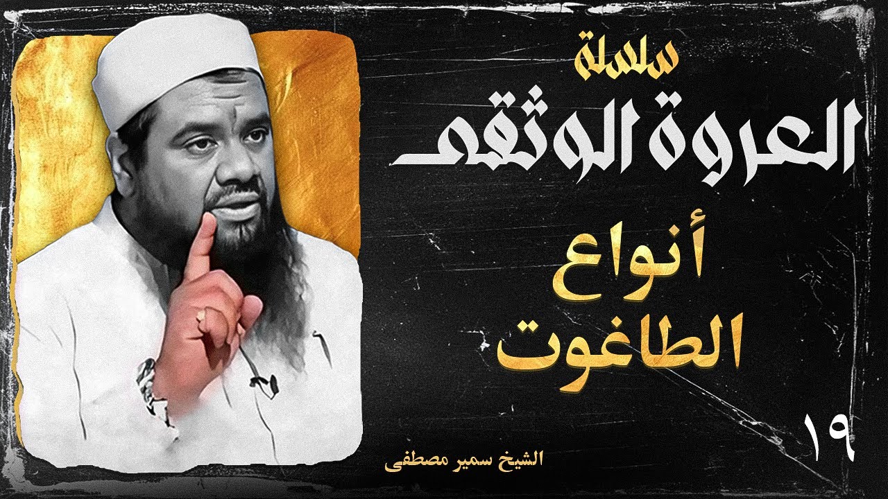 أنواع الطواغيت – العروة الوثقى | الشيخ سمير مصطفى (19)